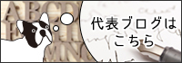 代表のブログはこちら