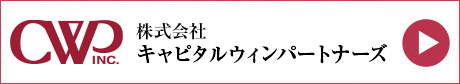 株式会社キャピタルウィンパートナーズ