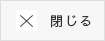 閉じる