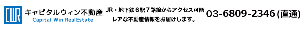 キャピタルウィン不動産、日比谷線神谷町徒歩1分、レアな不動産情報をお届けします。03-6809-2346（直通）