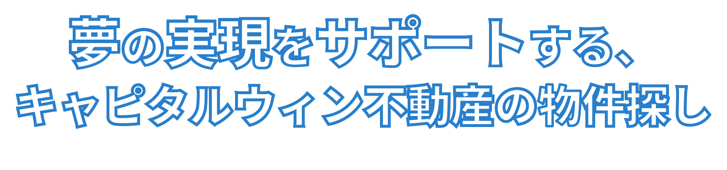 大事なのは情報とスピード　キャピタルウィン不動産は、市場の分析とご要望に応じて行動します。