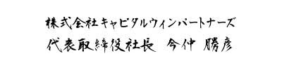 株式会社キャピタルウィンパートナーズ代表取締役社長：今仲勝彦